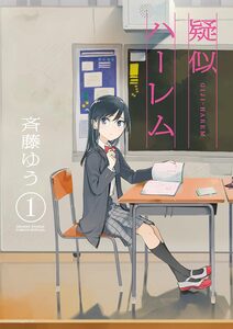 Cover of 疑似ハーレム volume 1.